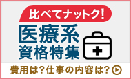 医療系資格特集