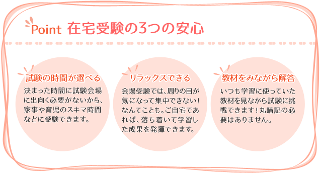 在宅受験の3つの安心