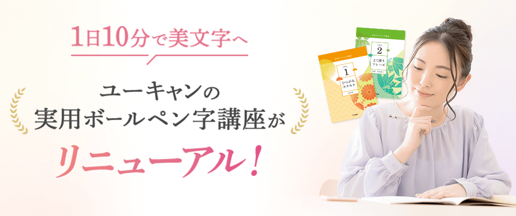 大人気・実用ボールペン字講座の魅力とは｜生涯学習のユーキャン​