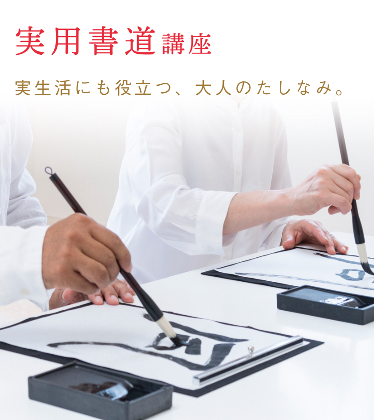 実用書道通信教育講座｜資格取得なら生涯学習のユーキャン