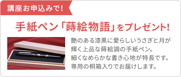 講座お申込みで手紙ペン「蒔絵物語」をプレゼント！