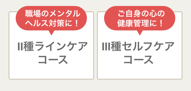 ニーズに合わせて選べる２コース