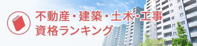不動産・建築・土木・工事資格ランキング