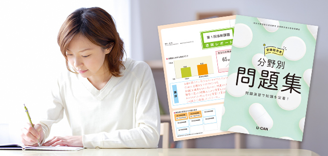 登録販売者資格取得講座｜通信教育講座なら生涯学習のユーキャン