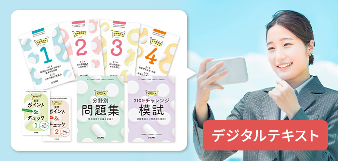 ユーキャンの登録販売者資格取得講座｜スマホ学習（デジタル
