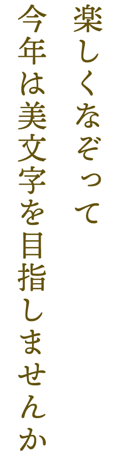 楽しくなぞって、今年こそ美文字を目指しませんか。