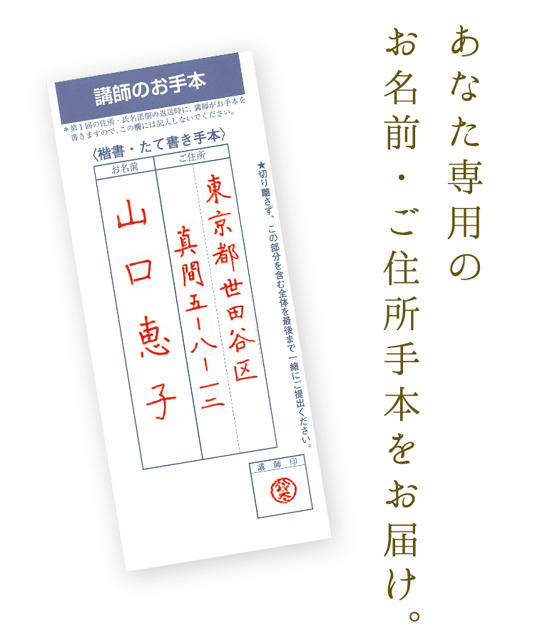 あなた専用のお名前・ご住所手本をお届け。