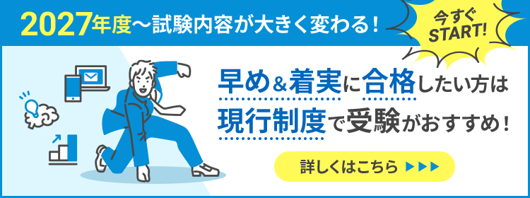 2027年度~試験内容が大きく変わる!