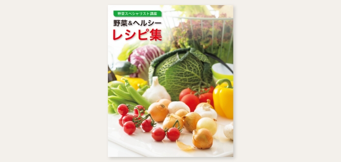 ユーキャンの野菜スペシャリスト資格取得講座｜野菜のレシピ