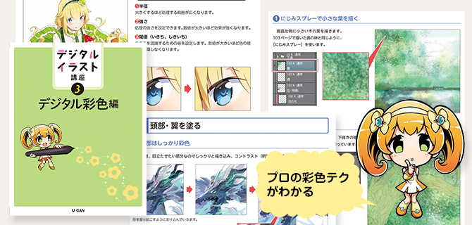 プロの作例で彩色テクを学ぶ