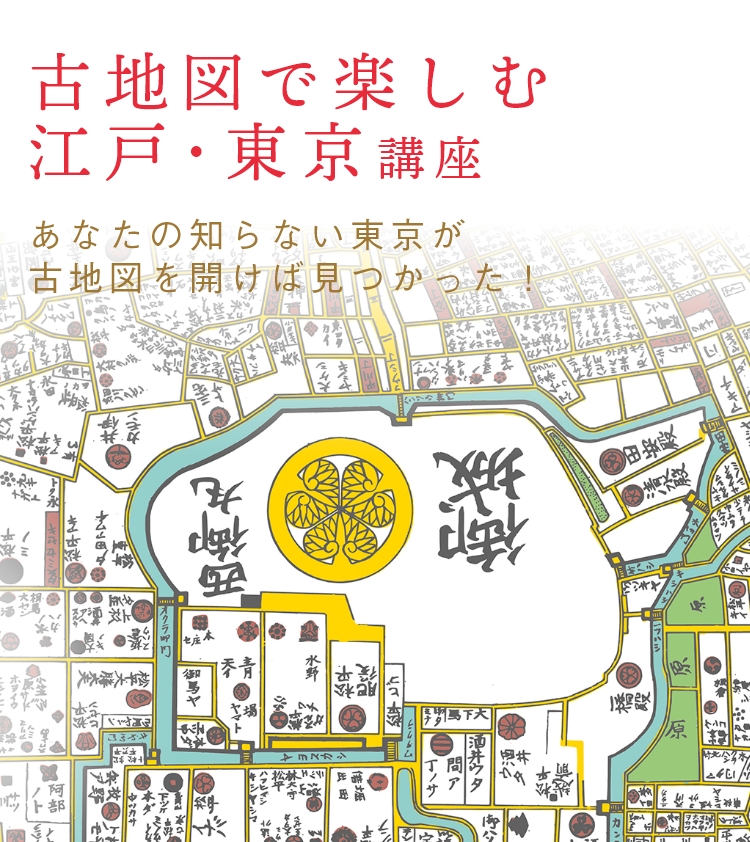 古地図で楽しむ江戸 東京通信教育講座 資格取得なら生涯学習のユーキャン