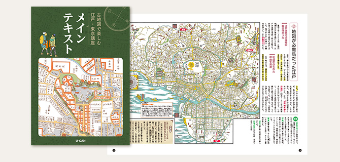 ユーキャンの古地図で楽しむ江戸 東京通信教育講座 お届けする内容