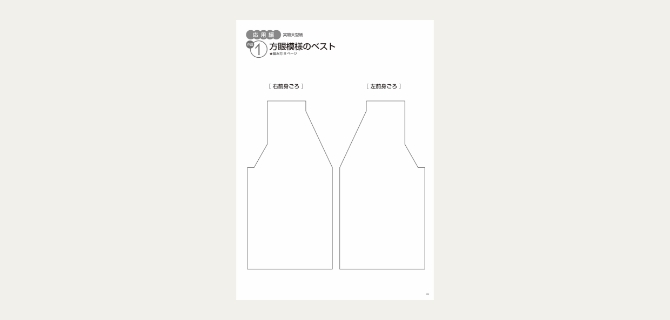 ウェアづくりも簡単に！実物大の型紙
