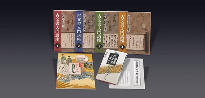 古文書入門通信教育講座 資格取得なら生涯学習のユーキャン 古文書入門通信教育講座 資格取得なら生涯学習のユーキャン