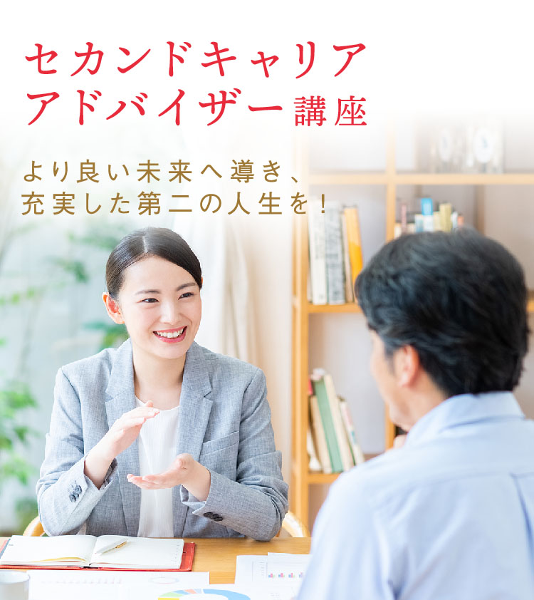 セカンドキャリアアドバイザー講座