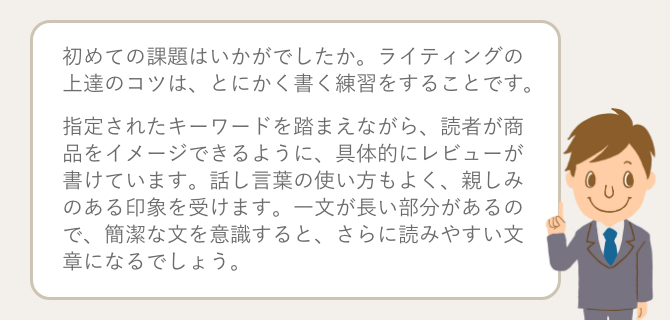 講師からのフィードバックで、ライティング力がアップ！