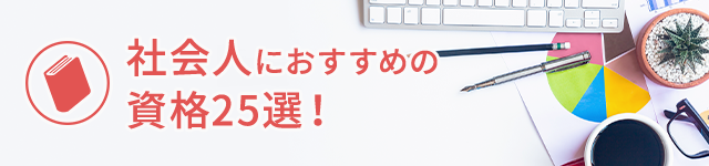 キャリアアップや独立開業に有利な資格をご紹介。数ある資格の中から特に社会人におすすめの資格をまとめました！