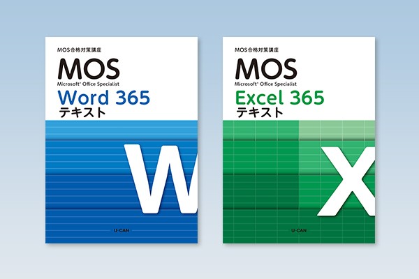 【MOS365】一般レベル Word&Excel両方コース