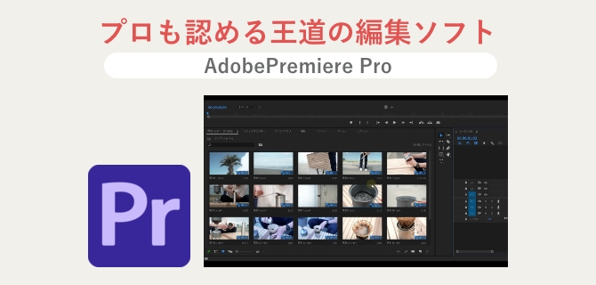 編集ソフト「Adobe Premiere Pro」って？