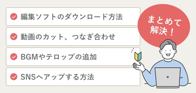 はじめての方が知りたい内容をぎっしり凝縮!