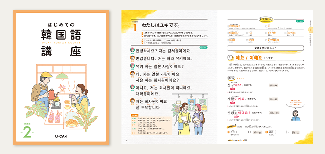 ユーキャンのはじめての韓国語通信教育講座｜学習のステップ