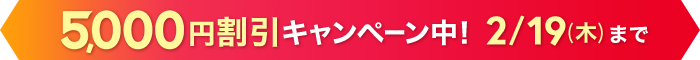 新春！学び応援キャンペーン