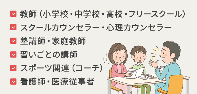 思春期発達障がい支援アドバイザーはさまざまなお仕事で役立ちます！