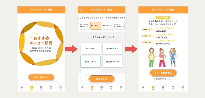お好みメニュー診断で楽しく続く！