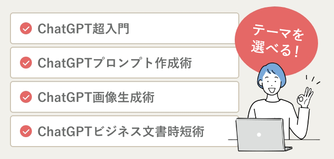 学びたい内容に合わせて４テーマから選べる！組み合わせたセットコースも！