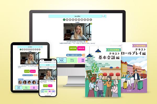 AI英会話講座【割引適用】