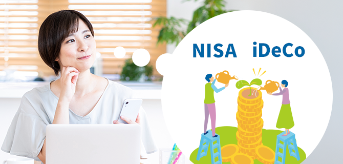 NISAやiDeCo等の制度を<br>上手に活用できるように！