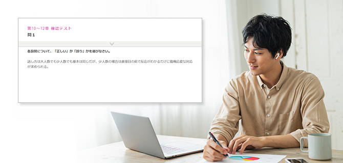 確認テストとワークで実践で活かせる知識が定着！