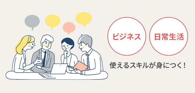 人間関係の構築に、即使えるコミュニケーションスキルが身につく！