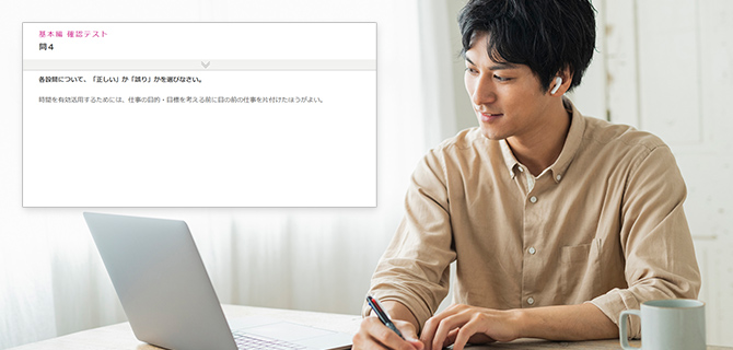 確認テストとワークを通じて実践で活かせる知識が定着！