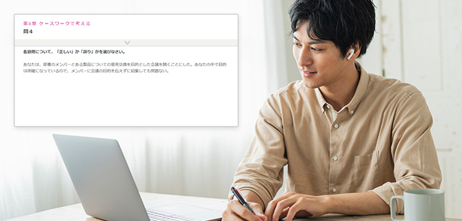 確認テストとワークを通じて実践で活かせる知識が定着！