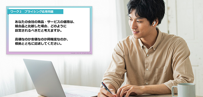 ワークで学びを実務に落とし込む！
