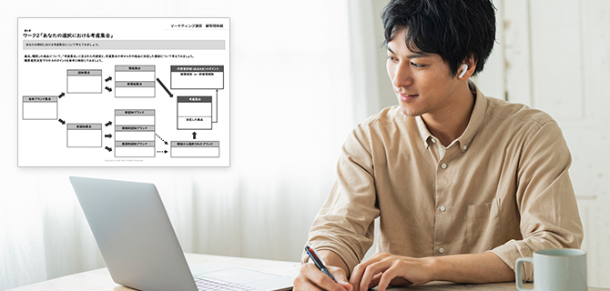 ワークで顧客視点を身につける！