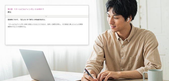 確認テストとワークを通じて実践で活かせる知識が定着！