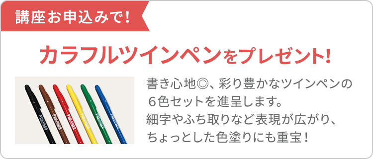 講座お申込みで！POP作成に役立つペンセットをプレゼント！