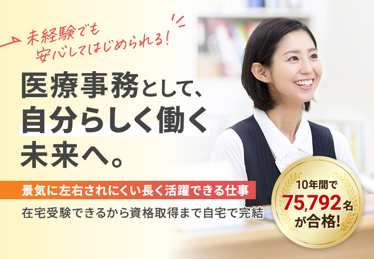 医療事務資格取得講座｜通信教育講座なら生涯学習のユーキャン