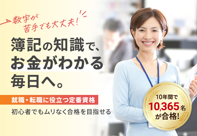 簿記（3級）資格取得講座｜通信教育講座なら生涯学習のユーキャン