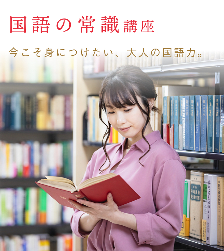 国語の常識通信教育講座 資格取得なら生涯学習のユーキャン