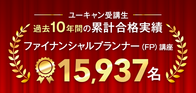 ファイナンシャルプランナー（FP）資格取得講座｜通信教育講座なら生涯