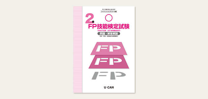 FP U-CAN ユーキャン ファイナンシャルプランナー講座 2級