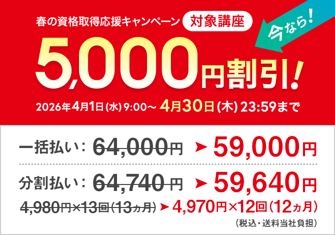 2026年 春の資格取得応援キャンペーン