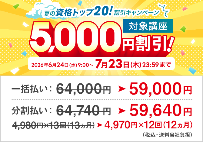 2026年 春の資格取得応援キャンペーン