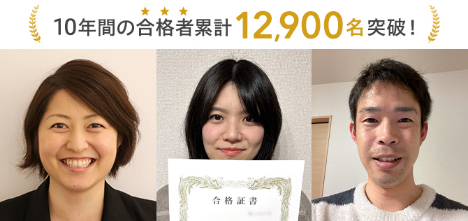 10年間の合格者累計12,900名突破！