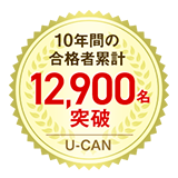 10年間の合格者累計13,900名突破