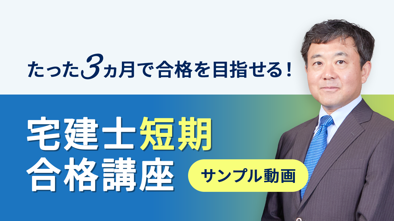 宅建士 短期合格講座 動画講義サンプル