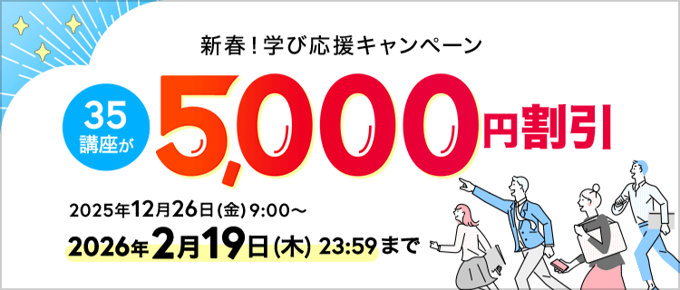 新春！学び応援キャンペーン35講座が5,000円割引 2025年12月26日（金）9:00～2026年2月19日（木）23:59まで